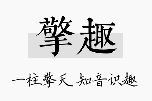 擎趣名字的寓意及含义