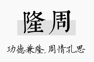 隆周名字的寓意及含义