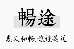 畅途名字的寓意及含义