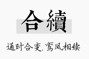 合续名字的寓意及含义