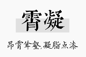 霄凝名字的寓意及含义