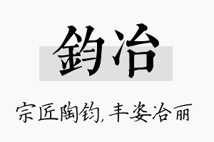 钧冶名字的寓意及含义