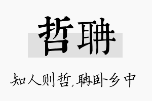 哲聃名字的寓意及含义