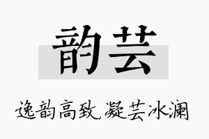 韵芸名字的寓意及含义