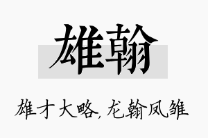 雄翰名字的寓意及含义