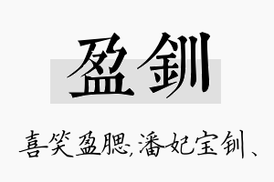 盈钏名字的寓意及含义