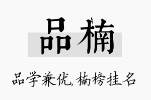 品楠名字的寓意及含义