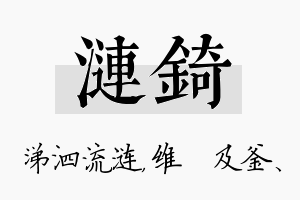 涟锜名字的寓意及含义