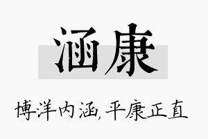 涵康名字的寓意及含义