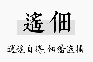 遥佃名字的寓意及含义