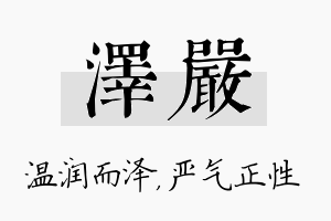 泽严名字的寓意及含义