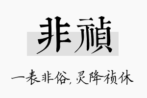 非祯名字的寓意及含义