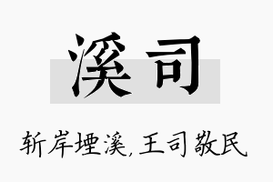 溪司名字的寓意及含义