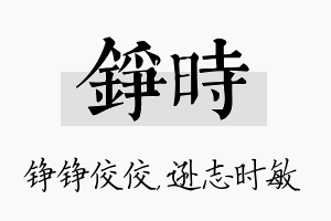 铮时名字的寓意及含义