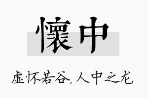 怀中名字的寓意及含义