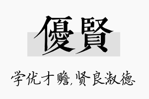 优贤名字的寓意及含义