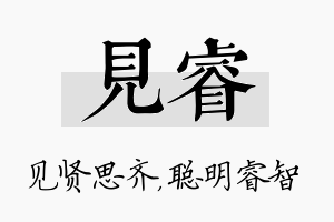 见睿名字的寓意及含义