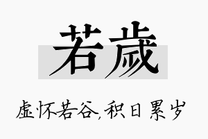 若岁名字的寓意及含义