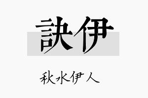 诀伊名字的寓意及含义