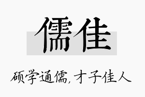 儒佳名字的寓意及含义