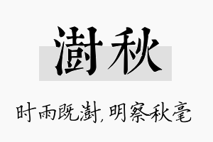 澍秋名字的寓意及含义