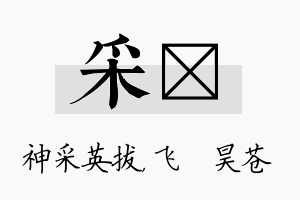 采翀名字的寓意及含义