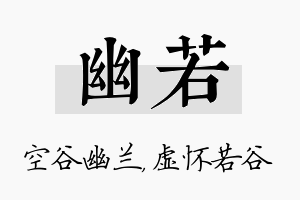 幽若名字的寓意及含义