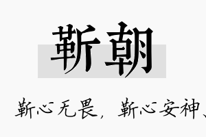 靳朝名字的寓意及含义