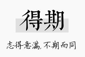 得期名字的寓意及含义