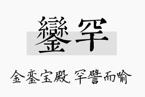 銮罕名字的寓意及含义