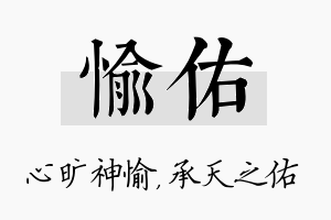 愉佑名字的寓意及含义