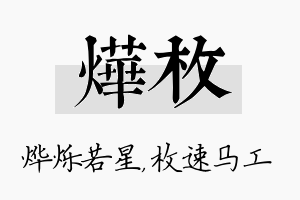 烨枚名字的寓意及含义