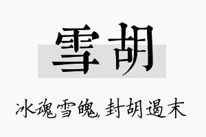 雪胡名字的寓意及含义