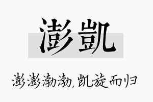 澎凯名字的寓意及含义