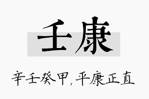 壬康名字的寓意及含义