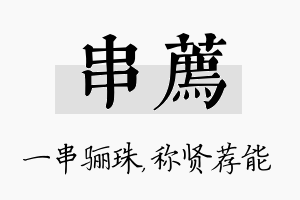 串荐名字的寓意及含义