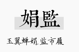 娟监名字的寓意及含义