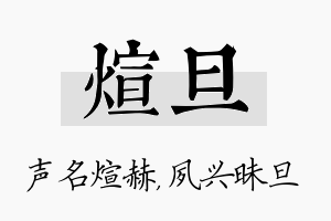 煊旦名字的寓意及含义