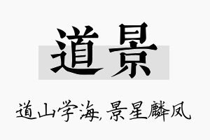 道景名字的寓意及含义