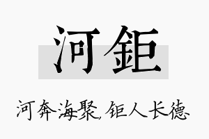 河钜名字的寓意及含义