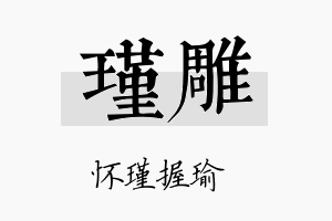 瑾雕名字的寓意及含义