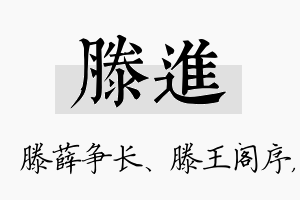 滕进名字的寓意及含义