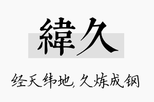 纬久名字的寓意及含义