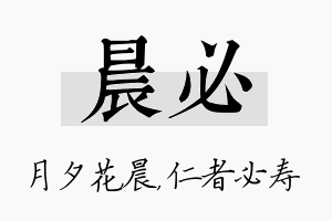 晨必名字的寓意及含义