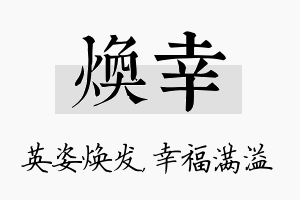 焕幸名字的寓意及含义