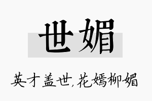 世媚名字的寓意及含义