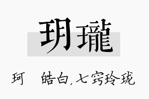 玥珑名字的寓意及含义