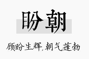 盼朝名字的寓意及含义