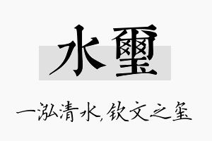 水玺名字的寓意及含义