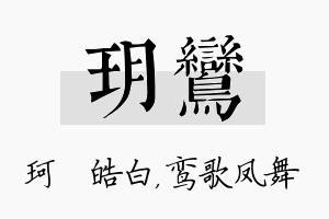 玥鸾名字的寓意及含义